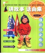 讲故事 话由来 注音本 21世纪少儿版 学知识·讲故事