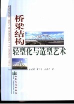 桥梁结构轻型化与造型艺术