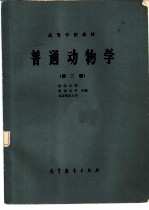普通动物学 第2版