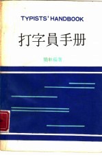 打字员手册