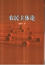 农民主体论
