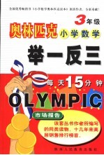 奥林匹克小学数学举一反三 三年级