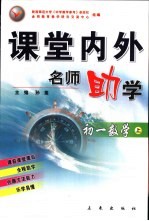 课堂内外名师助学 初一数学 上