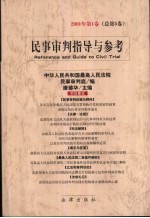 民事审判指导与参考 2001年 第1卷 总第5卷