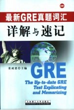 最新GRE真题词汇详解与速记