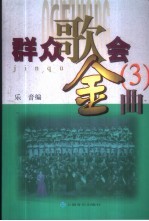 群众歌会金曲 3