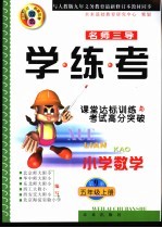 名师三导-学练考 小学数学 第9册 小学数学五年级 上