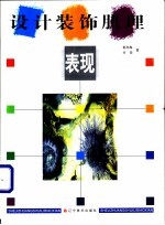 设计装饰肌理表现