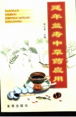 延年益寿中草药应用