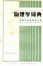 物理学词典 等离子体物理学分册