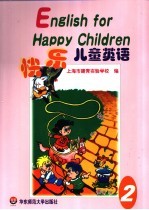 快乐儿童英语2