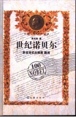 世纪诺贝尔 获奖者纪念邮票 题词