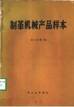 制革机械产品样本