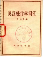 英汉统计学词汇