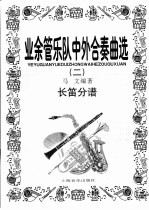 业余管乐队中外合奏曲选 2 长笛分谱