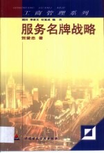 服务名牌战略