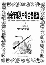 业余管乐队中外合奏曲选 3 长号分谱