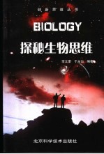 探秘生物思维