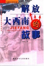 解放大西南的故事