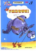 世界经典幽默漫画 呱呱宝贝小恐龙 3 不能没有呱呱!