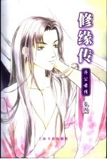 修缘传 济公前传 卷4 长生水