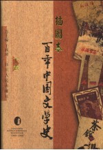 插图本百年中国文学史 下 1949-1986