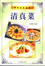 清真菜