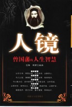 人镜 曾国藩的人生智慧