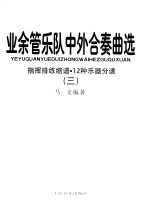 业余管乐队中外合奏曲选  3