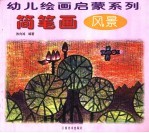 简笔画 风景