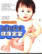 怎样养育健康宝宝