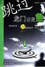 跳过龙门还是鱼 1 教育报记者→21名清华学子对话实录