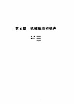 机械设计手册 第1卷 第6篇 机械振动和噪声 第2版