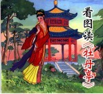 看图读《牡丹亭》