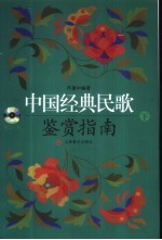 中国经典民歌鉴赏指南 下