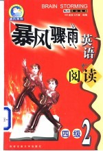 暴风骤雨英语阅读 四级 2
