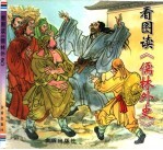 看图读《儒林外史》