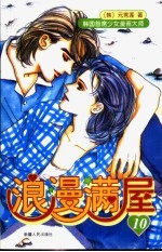 浪漫满屋 第10册