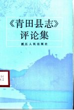 《青田县志》评论集