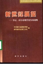 新世纪展望：书记、市长论现代化发展战略