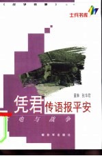 凭君传语报平安 邮电与战争