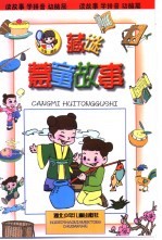 藏谜慧童故事