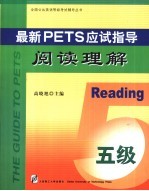 最新PETS应试指导 阅读理解 五级