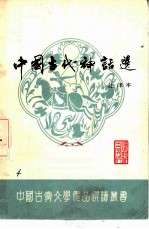 中国古代神话选 注译本