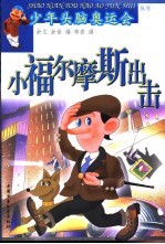 小福尔摩斯出击