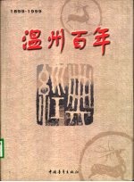 温州百年 1899-1999