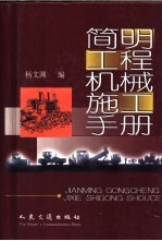 简明工程机械施工手册