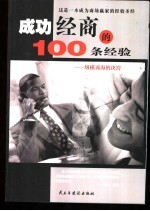 成功经商的100条经验 纵横商海的诀窍