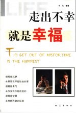 走出不幸就是幸福