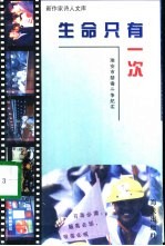 生命只有一次